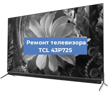 Замена тюнера на телевизоре TCL 43P725 в Краснодаре